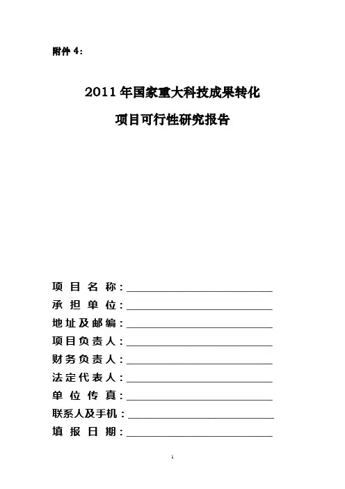 2011年国家重大科技成果转化项目可行性研究报告