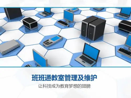 班班通教室管理及维护