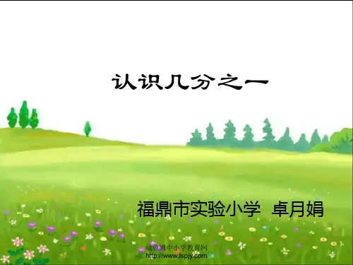 苏教版三年级下册数学《认识几分之一》课件PPT