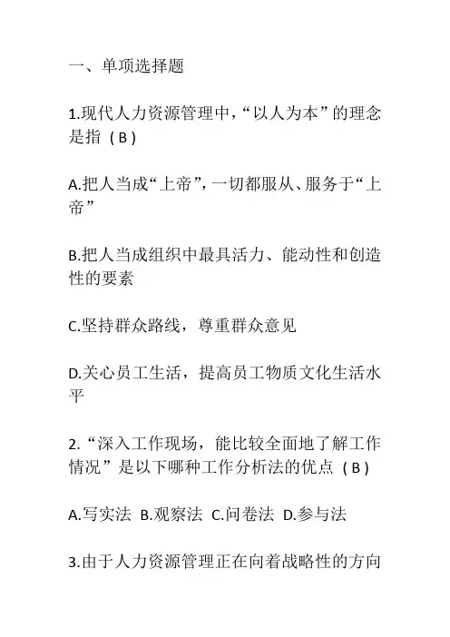 2010最新人力资源管理期末考试试题及答案