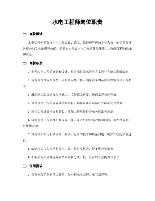 水电工程师岗位职责