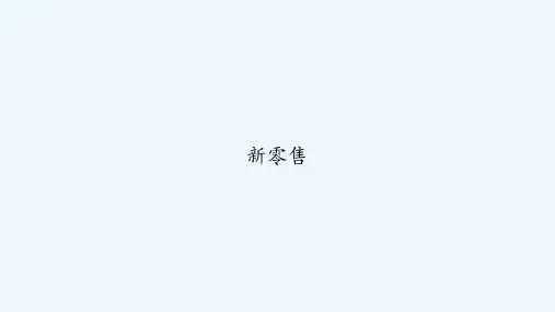 新零售 PPT