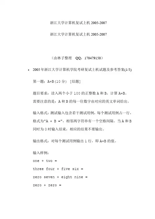 浙江大学计算机学院考研复试上机试题及参考答案