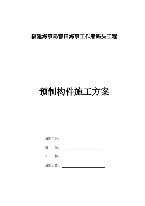 预制构件施工方案