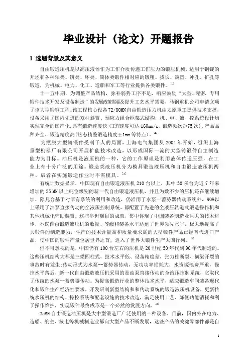 25MN自由锻造压机设计-开题报告