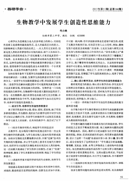 生物教学中发展学生创造性思维能力