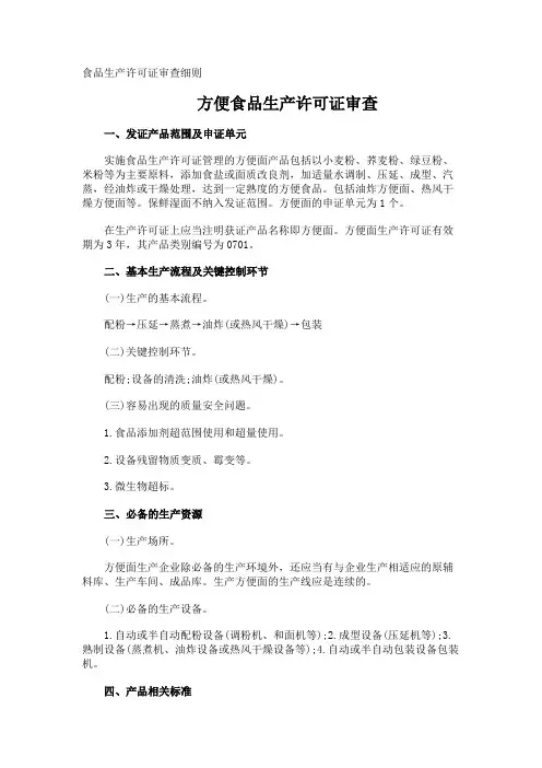 食品生产许可证审查细则