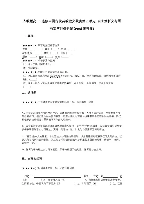 人教版高二 选修中国古代诗歌散文欣赏第五单元 自主赏析文与可画筼筜谷偃竹记(word无答案)