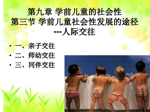 第九章第三节学前儿童社会性发展的途径祥解
