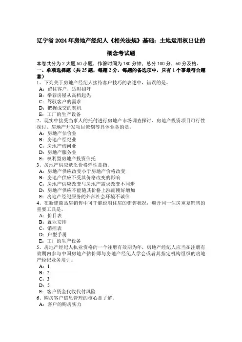 辽宁省2024年房地产经纪人《相关法规》基础：土地使用权出让的概念考试题