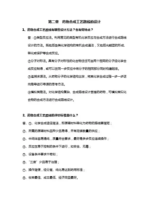 化学制药工艺学2