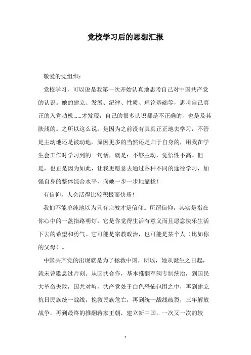 党校学习后的思想汇报