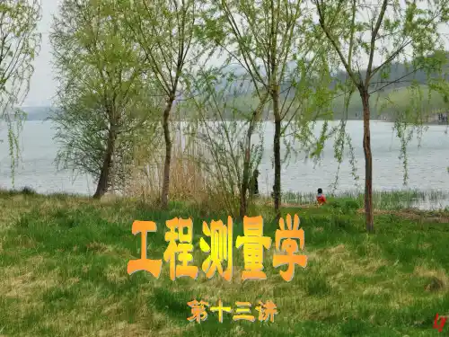 第13讲线路工程放样(2)