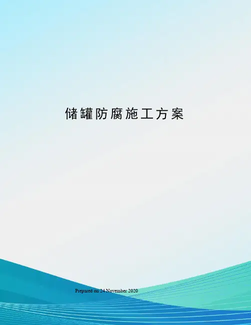 储罐防腐施工方案