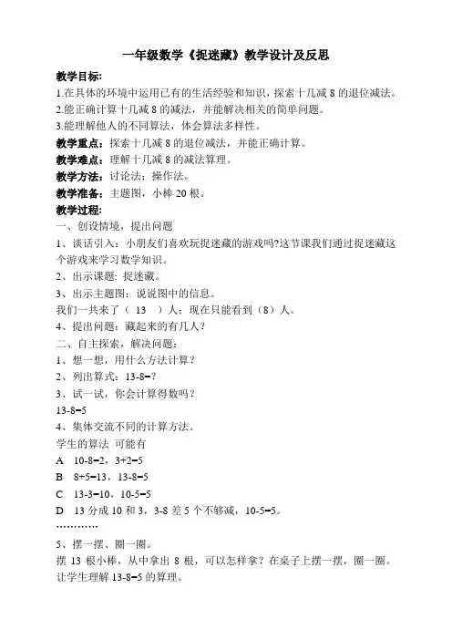 北师大版一年级数学下册捉迷藏教学设计[1]