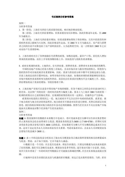MBA管理经济学(郁义鸿)书后案例分析参考答案