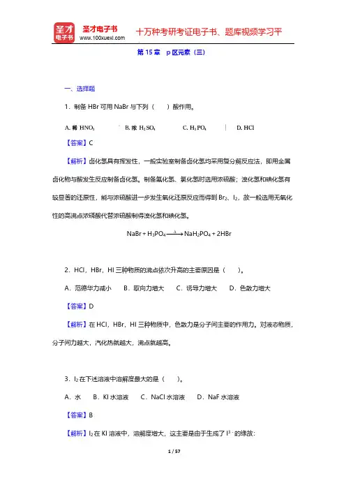 大连理工大学无机化学教研室《无机化学》(第5版)-章节题库-第15章 p区元素(三)【圣才出品】