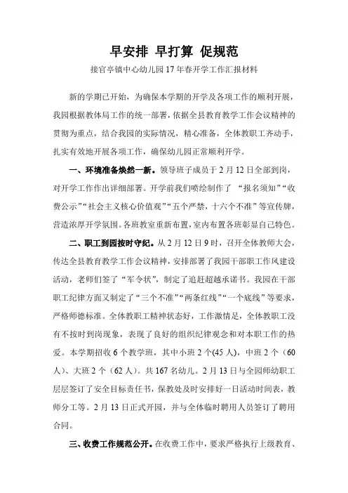 接官亭镇中心幼儿园16年秋开学工作汇报材料