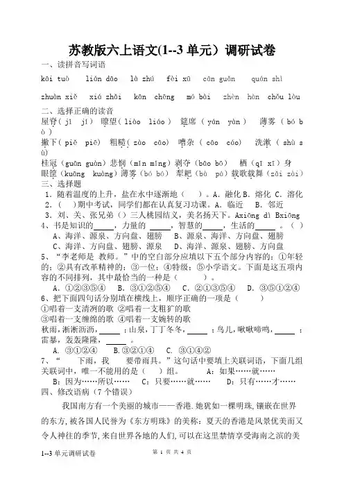 苏教版六上语文(1--3)单元调研试卷