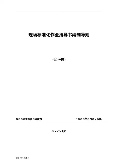 国家电网公司现场标准化作业指导书