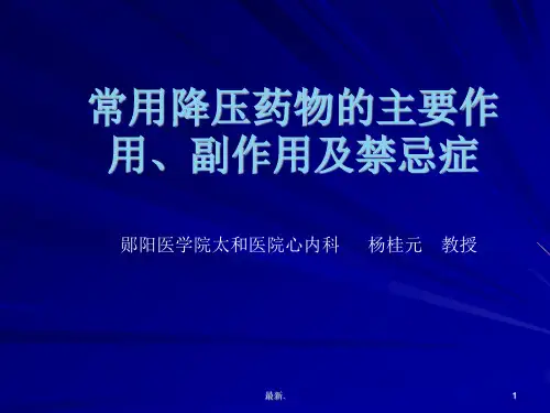 (完整版)常用降压药物的主要作用、副作用及禁忌症.ppt