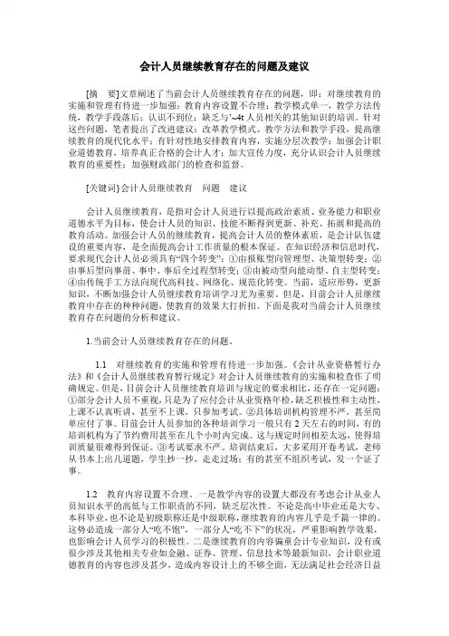 会计人员继续教育存在的问题及建议