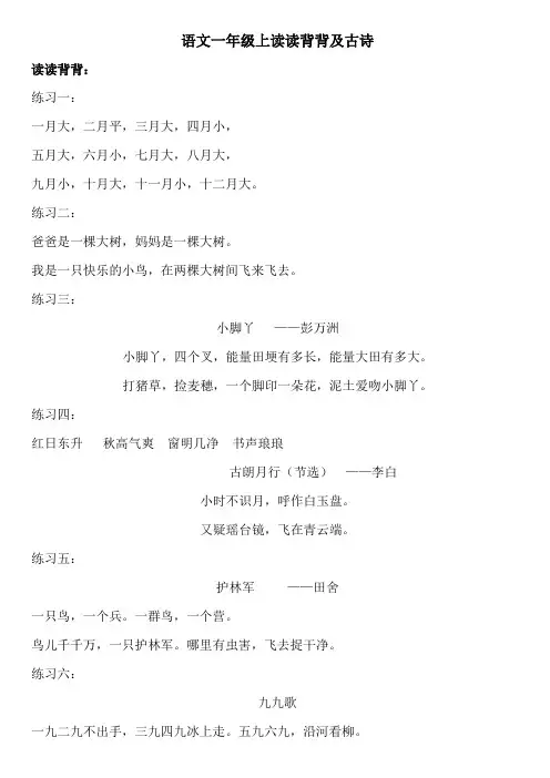 小学语文人教版一年级上读读背背及古诗