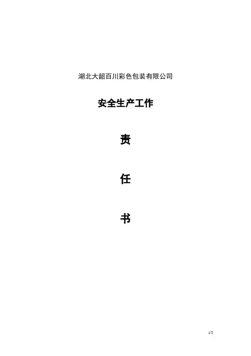 安全生产管理第一责任人责任书