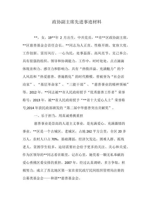 政协副主席先进事迹材料