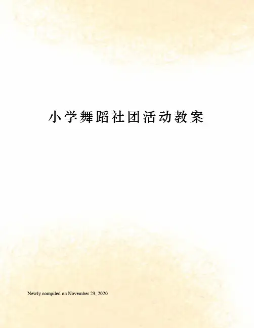 小学舞蹈社团活动教案