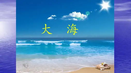 三年级上册音乐大海西师大版