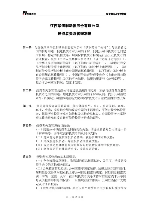 华伍股份：投资者关系管理制度(2010年8月) 2010-08-25