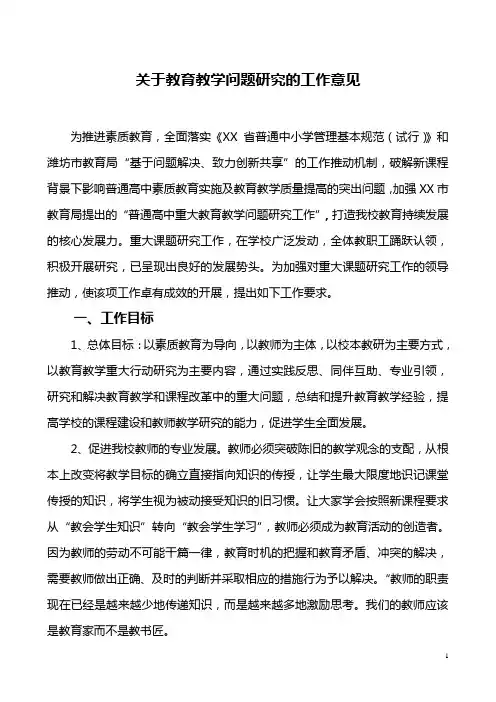 关于教育教学问题研究的工作意见