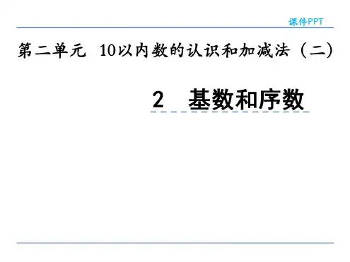 小学一年级数学基数和序数