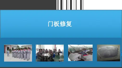 汽车门板修复说课