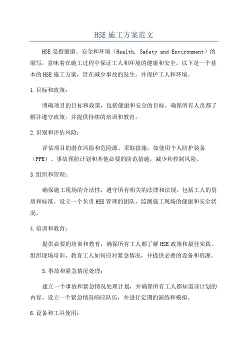 HSE施工方案范文