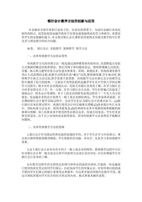 银行会计教学方法的创新与应用