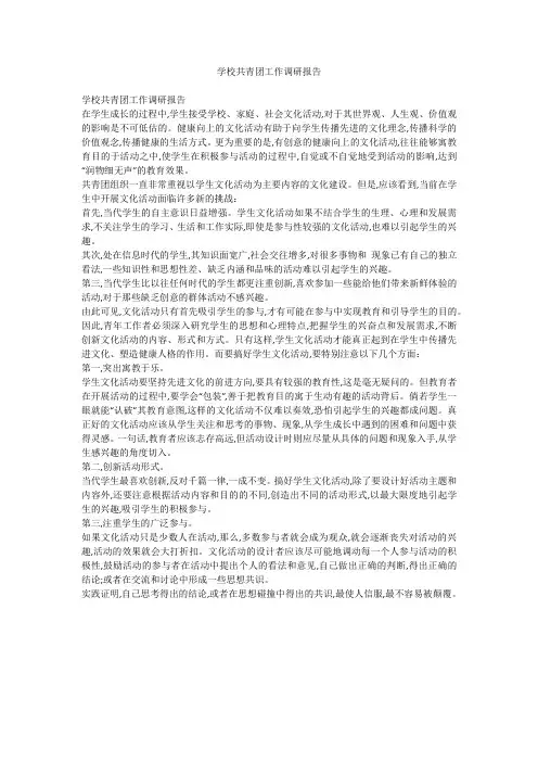 学校共青团工作调研报告