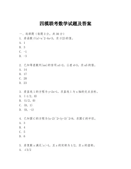 四模联考数学试题及答案