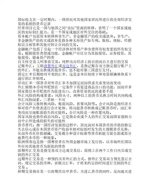 国际金融名词解释简答计算论述重点打印整理版