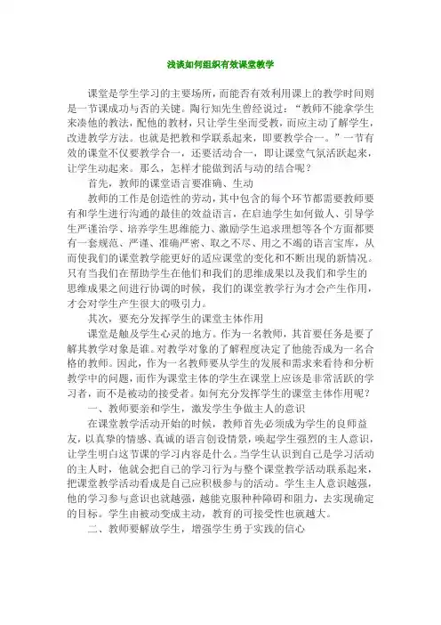 浅谈如何组织有效课堂教学