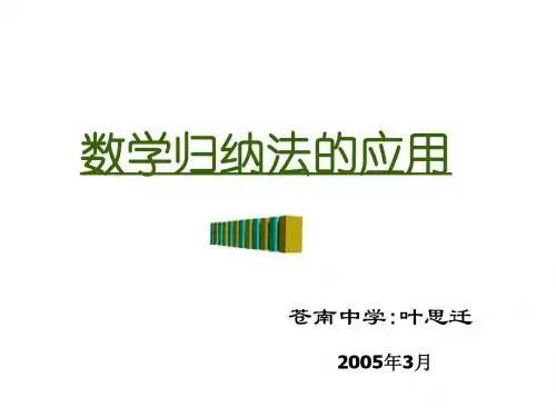 数学归纳法的应用
