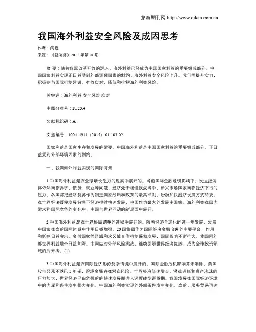 我国海外利益安全风险及成因思考
