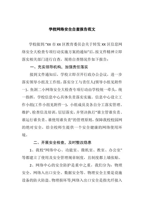 学校网络安全自查报告范文