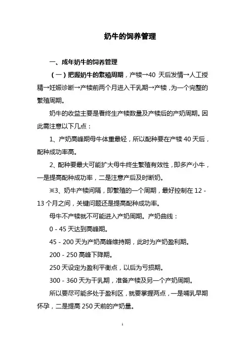 奶牛的饲养管理 2