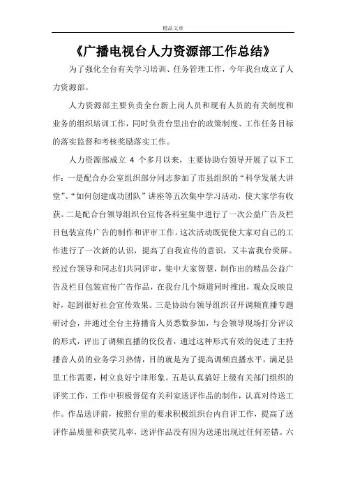 《广播电视台人力资源部工作总结》