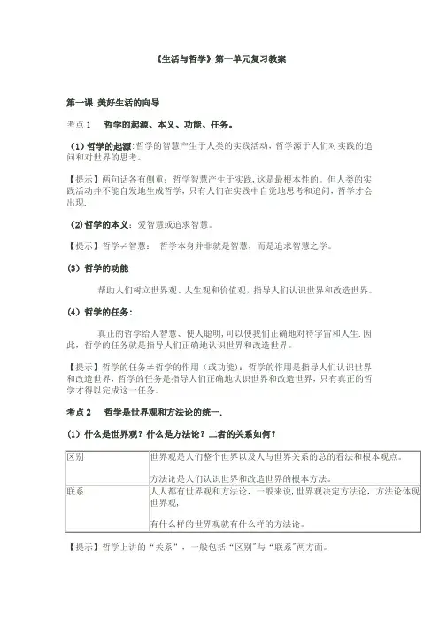 《生活与哲学》第一单元复习教案