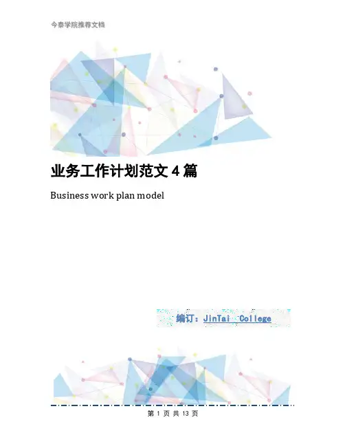 业务工作计划范文4篇