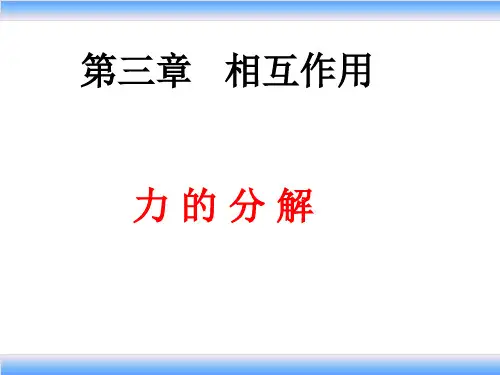 高中物理《力的分解》