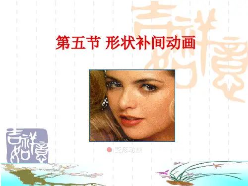 信息技术基础(必修)第五课时 形状补间动画